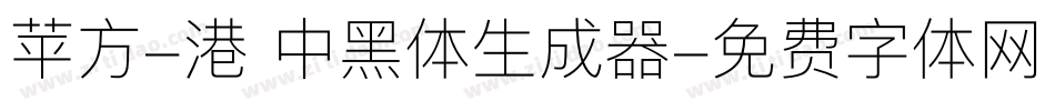 苹方-港 中黑体生成器字体转换